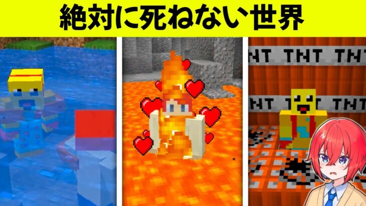 100%死ねない世界で死にたい！😱【まいくら・マインクラフト】