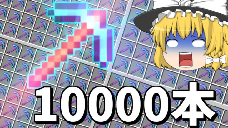 【マイクラ】作業厨がダイヤモンドツルハシ10000本作ってきた【ゆっくり実況】【マインクラフト】part3