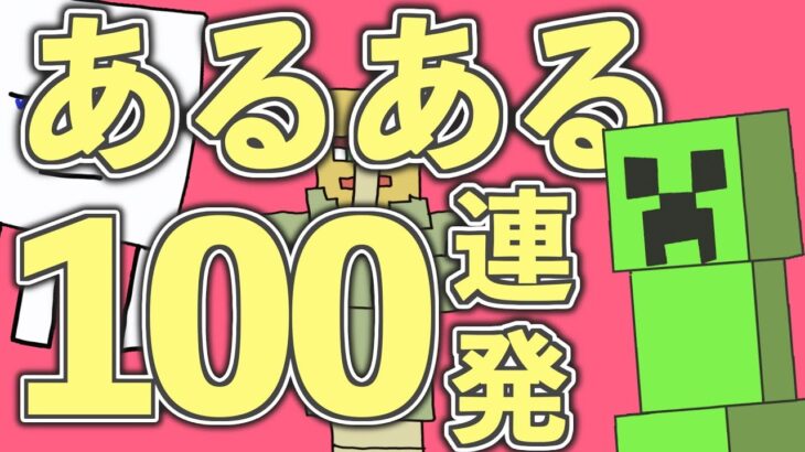 グルメレースでマイクラあるある100連発2！替え歌【マイクラ】
