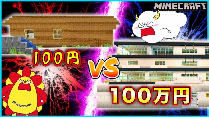 100円の家vs100万円の家で24時間生活！お金持ちと貧乏の差がヤバ過ぎた…【マインクラフト・マイクラ】【サンクラ】夏休み｜知育アプリ・ゲーム実況｜★サンサンキッズGAMES★