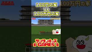 100円の家vs100万円の家で24時間生活！？　#shorts   【マインクラフト・まいくら】★サンサンキッズGAMES★