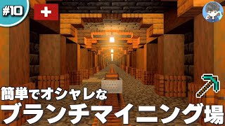 【マインクラフト】少し簡単なブランチマイニング場の装飾方法 #10｜初心者向き解説【統合版(BE)】