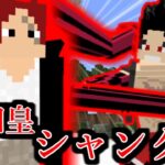 ワンピースの世界で海賊王を目指す　#10　シャンクスー！編【マイクラ】【マインクラフト】【Minecraft】【マイクラアドオン】