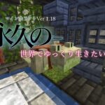 永久の世界でゆっくり生きたい　#10【マインクラフトjava版】【ゆっくり実況】