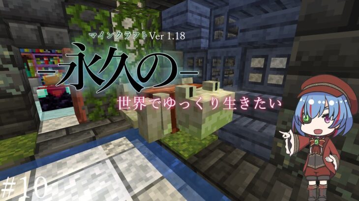 永久の世界でゆっくり生きたい　#10【マインクラフトjava版】【ゆっくり実況】