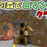 【マインクラフト】#11 黄昏の森でロマン歯車工業化クラフト【マイクラ】