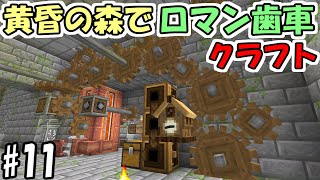 【マインクラフト】#11 黄昏の森でロマン歯車工業化クラフト【マイクラ】