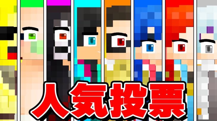 第1回人気投票で1位を取るのは誰だ　すまない先生【マイクラ・マインクラフト】