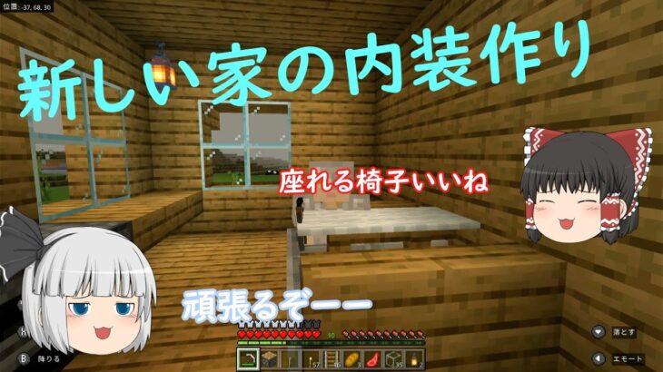 「マインクラフト」新しい家の内装作り　霊夢と妖夢のマイクラ日記パート11