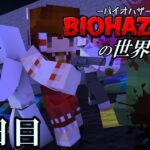 【マイクラマルチ】バイオハザードの世界で生きる11日目【ゆっくり実況】