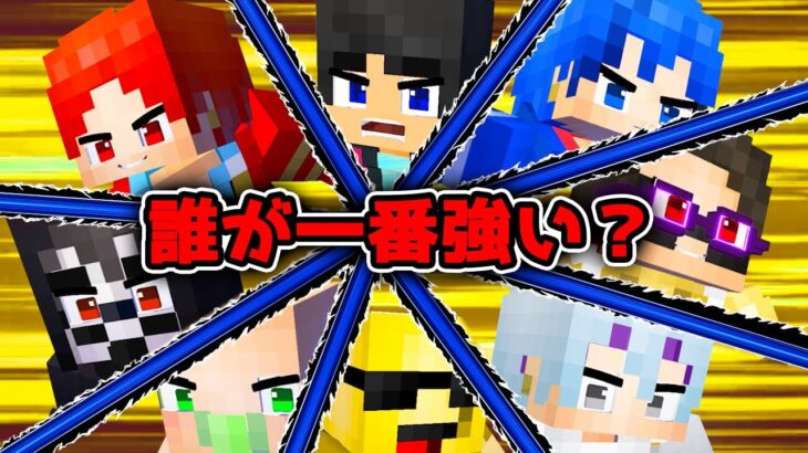 1番強いのは誰？第1回バトルロワイヤル【マイクラ・マインクラフト】