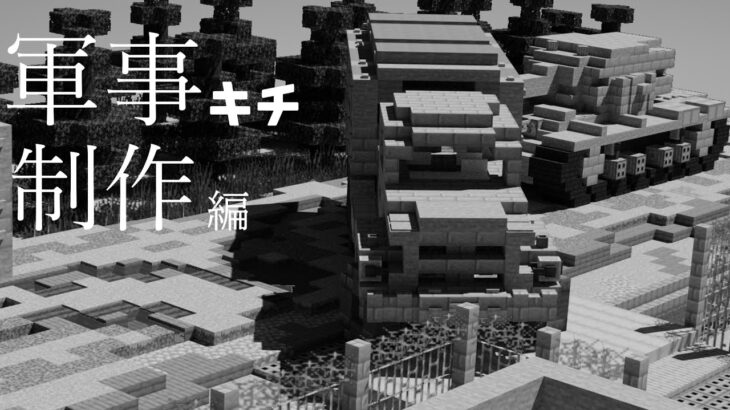 軍事基地制作編11#【マインクラフト軍事部】【生配信】