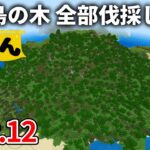 【マイクラ実況】木が欲しかったので島を丸ごと伐採したら原木〇万個も集まりました【うどんクラフト】#12