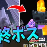 【マイクラ】黄昏の森最後のボスを超ミニサイズになった僕が討伐する!!!-小人黄昏サバイバル #12 【Minecraft】【マインクラフト】【最終回】