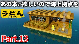 【マイクラ実況】釣りで”あのエンチャント本”を入手るするために 海上拠点を作ります【うどんクラフト】#13