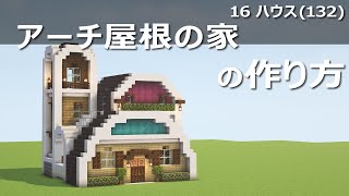 【マインクラフト】アーチ屋根の家の作り方 – 16ハウス(132)【チュートリアル】(Show subtitles for English)