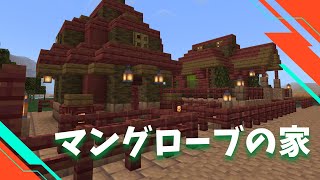 統合版マインクラフト サバイバル#17 マングローブの家