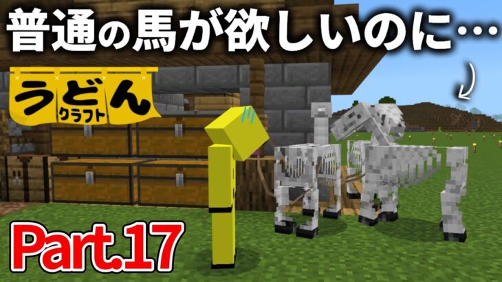 【マイクラ実況】あのイベントに向けて普通の馬が欲しかっただけなんですけども…【ウドンクラフト】#17