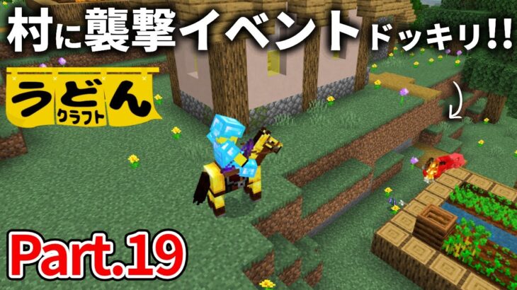 【マイクラ実況】初めての村探索は 襲撃イベントのオ・マ・ケ・付・き ♡【ウドンクラフト】#19