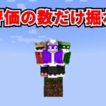 【マイクラ】高評価の数だけ掘れるワンブロックでエンドラ討伐♯2