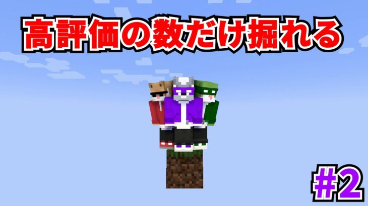 【マイクラ】高評価の数だけ掘れるワンブロックでエンドラ討伐♯2