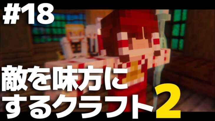 【マインクラフト】敵を味方にするクラフト2 #18【ゆっくり実況】【Minecraft】