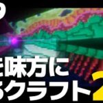 【マインクラフト】敵を味方にするクラフト2 #19【ゆっくり実況】【Minecraft】