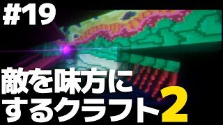 【マインクラフト】敵を味方にするクラフト2 #19【ゆっくり実況】【Minecraft】