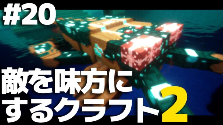 【マインクラフト】敵を味方にするクラフト2 #20【ゆっくり実況】【Minecraft】