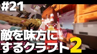 【マインクラフト】敵を味方にするクラフト2 #21【ゆっくり実況】【Minecraft】