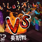 【しんクラシリーズ2 シーズン3#10】ネザライトフルエンチャント装備のヘロブラインVSスティーブアレックスと仲間たち