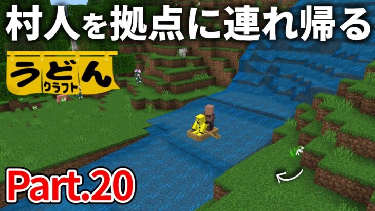 【マイクラ実況】掴まってろ村人！拠点まで滝下って行くぜぇええ！！！！【ウドンクラフト】#20