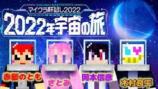 #マイクラ肝試し2022  心拍表示で今年も肝試しに行く‼さとみ&木村良平&岡本信彦【赤髪のとも視点】