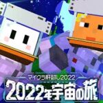 【マイクラ肝試し2022】宇宙に大絶叫響かせます【ぴくと視点】