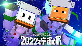 【マイクラ肝試し2022】宇宙に大絶叫響かせます【ぴくと視点】