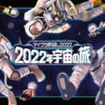 『マイクラ肝試し2022 -2022年宇宙の旅- 』いぬたぬき視点【マイクラ】