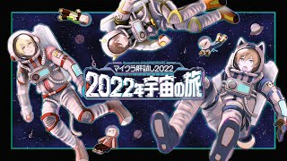 『マイクラ肝試し2022 -2022年宇宙の旅- 』いぬたぬき視点【マイクラ】