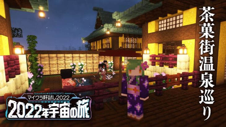 【#マイクラ肝試し2022】湯めぐりめぐり。。。【北小路ヒスイ/にじさんじ】