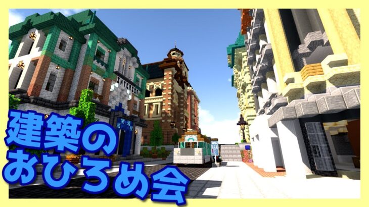 【マインクラフト】朱サバ 建築おひろめ会【2022.9後編】