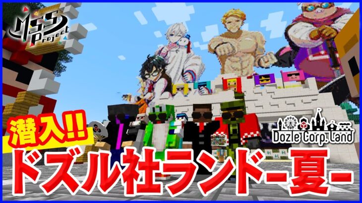 ドズル社ランド2022夏に遊びにいくMSSP【マイクラ】