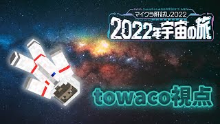 【マイクラ肝試し2022】宇宙にて、ついに優勝！？【towaco視点】