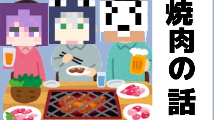 【24時間マイクラ】焼肉屋での日常組