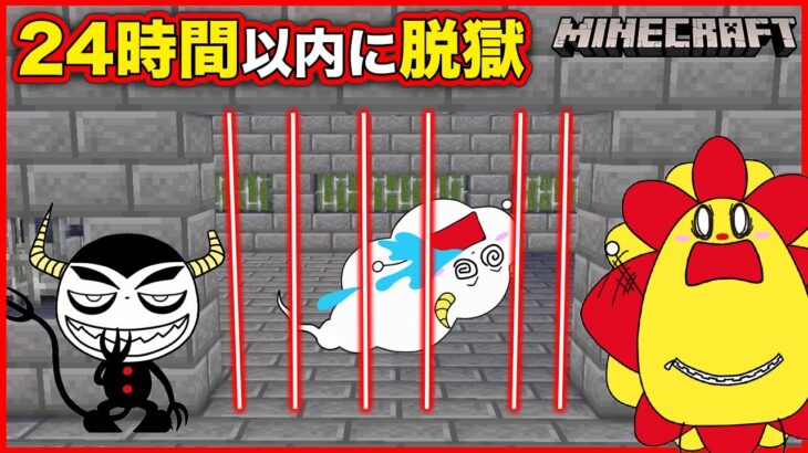 24時間以内に刑務所から脱獄しろ！床からマグマが上がってくる牢屋からの脱出💨【マインクラフト・マイクラ】【サンクラ】floor is lava｜知育アプリ・ゲーム実況｜★サンサンキッズGAMES★