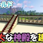 【マイクラ】遺跡地区に巨大な神殿を建築開始！（響ワールド267）