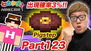 【ヒカクラ2】Part123 – チェストからの出現確率3%！最後のディスク『Pigstep』見つけて全種類コンプへ！【マインクラフト】【マイクラ】【Minecraft】【ヒカキンゲームズ】