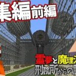 【総集編】【マイクラ脱獄】霊夢と魔理沙の刑務所からの脱獄3 – 前編【ゆっくり実況】