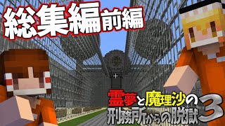 【総集編】【マイクラ脱獄】霊夢と魔理沙の刑務所からの脱獄3 – 前編【ゆっくり実況】