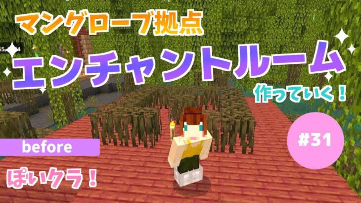 エンチャント ルームを作っていくゥ❗️動画が長くなり過ぎる問題-ぽいクラ！#31【マイクラ】【Minecraft】【女性実況】