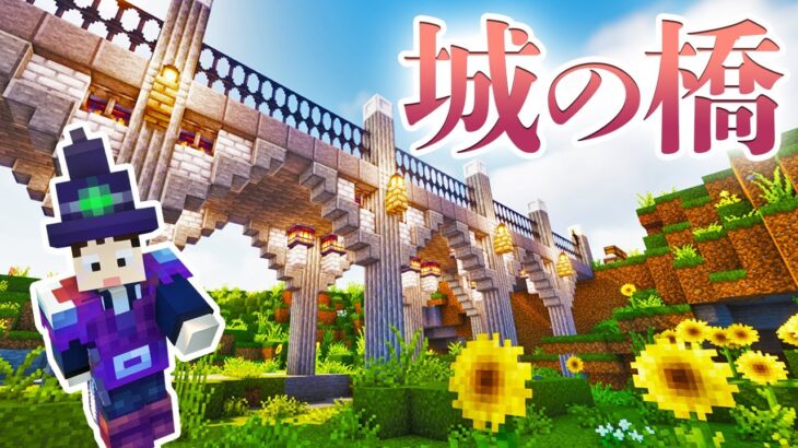 【マイクラ】#32  王国建築日誌「橋を架けました」【Better Minecraft】うえまさのマイクラMOD実況