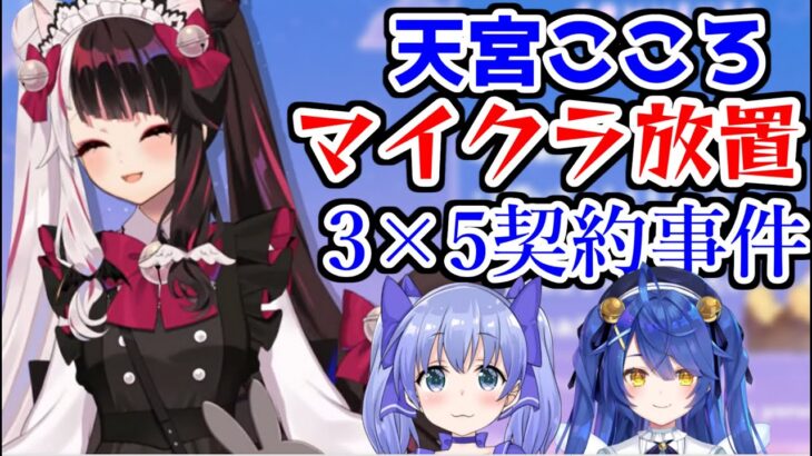 夜見れなさんが語る「天宮こころマイクラ放置3×5契約事件」の真相【にじさんじ/切り抜き/夜見れな/天宮こころ/勇気ちひろ】